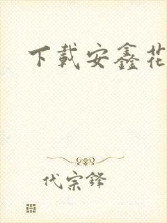 下载安鑫花借款