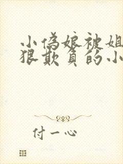 小伪娘被姐姐狠狠欺负的小说