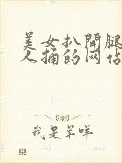 美女扒开腿让男人捅的网站