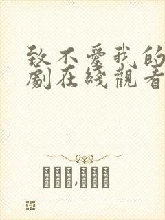 致不爱我的x韩剧在线观看