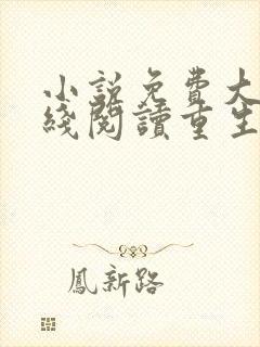 小说免费大全在线阅读重生文