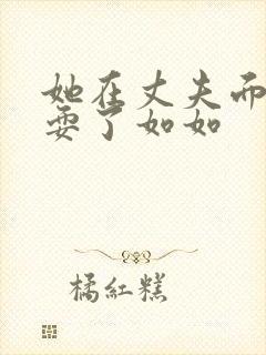 她在丈夫面前被耍了如如