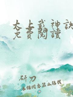 太上武神诀全文免费阅读