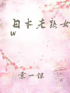 日本老熟女bbw