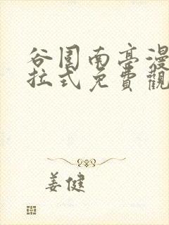 谷围南亭漫画下拉式免费观看