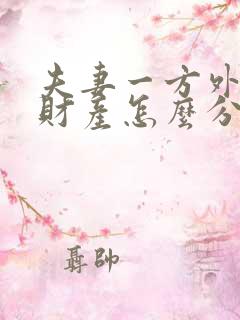 夫妻一方外遇了财产怎么分割