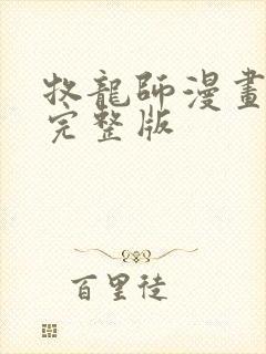 牧龙师漫画免费完整版