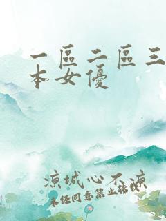 一区二区三区日本女优
