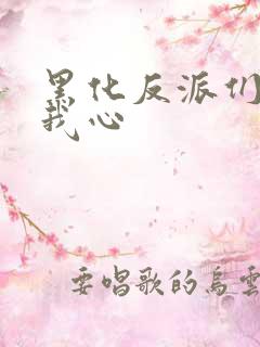 黑化反派们能读我心