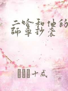 二哈和他的白猫师尊抄袭