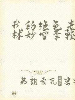 我的绝色老板娘林妙雪李轻眉全文免费阅读