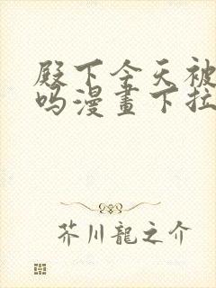 殿下今天被刺了吗漫画下拉式免费