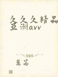 久久久精品熟女亚洲avv