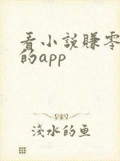 看小说赚零花钱的app