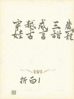 穿越成三岁小女娃古言甜宠文