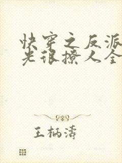 快穿之反派白月光很撩人全文免费