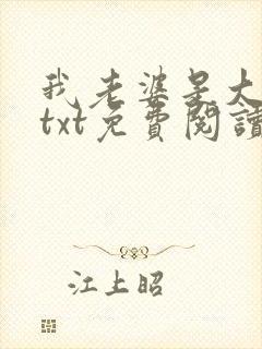 我老婆是大明星txt免费阅读