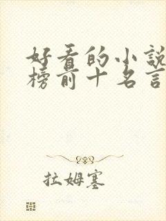 好看的小说排行榜前十名言情现代