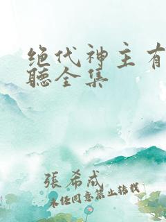 绝代神主有声收听全集