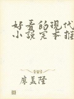 好看的现代言情小说完本推荐