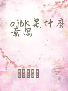 ojbk是什么意思