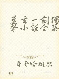 叶玄一剑独尊有声小说全集