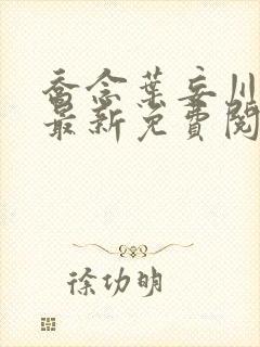 乔念叶妄川小说最新免费阅读