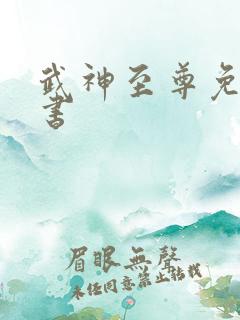 武神至尊免费听书