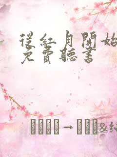 从红月开始小说免费听书