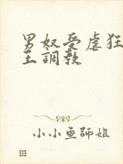 男奴受虐狂被女王调教