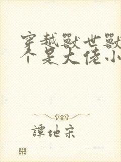 穿越兽世兽夫个个是大佬小说