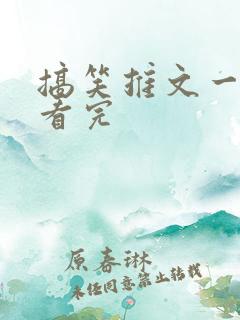 搞笑推文一口气看完