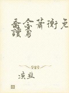 乔念萧衡免费阅读鸢