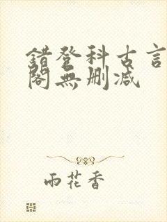 错登科古言笔趣阁无删减