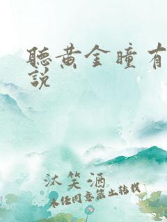 听黄金瞳有声小说