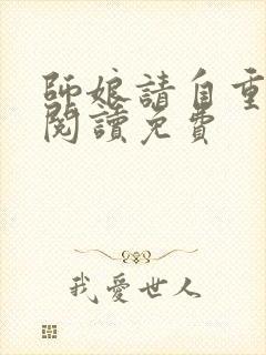 师娘请自重全文阅读免费