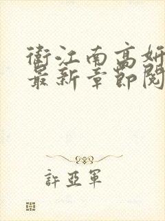 卫江南高妍小说最新章节阅读免费下载