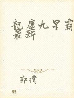 龙尘九星霸体诀最新