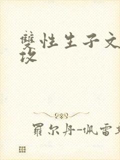 双性生子文病娇攻