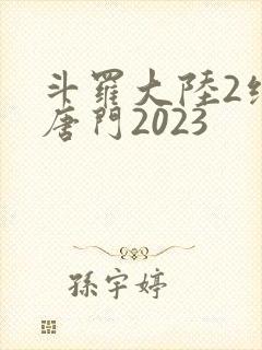 斗罗大陆2绝世唐门2023