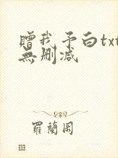 赠我予白txt无删减