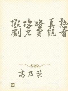 假攻略真热恋短剧免费观看