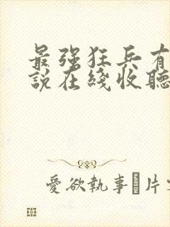 最强狂兵有声小说在线收听