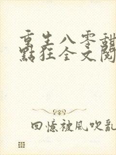 重生八零甜妻有点狂全文阅读