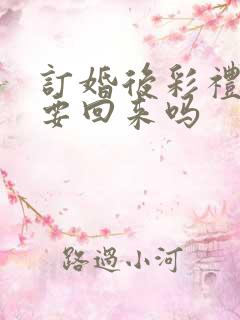 订婚后彩礼钱能要回来吗