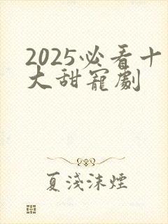 2025必看十大甜宠剧