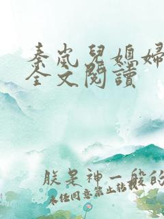 秦岚儿媳妇小说全文阅读