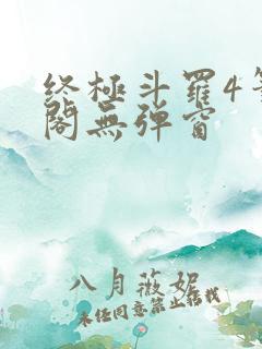 终极斗罗4笔趣阁无弹窗