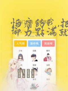 怕痛的我,把防御力点满就对了-轻小说