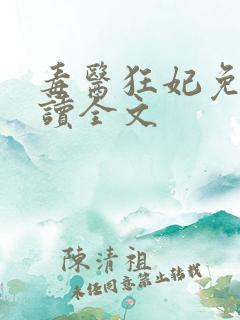 毒医狂妃免费阅读全文